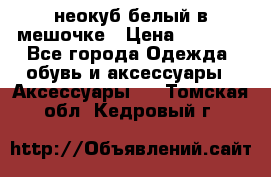 неокуб белый в мешочке › Цена ­ 1 000 - Все города Одежда, обувь и аксессуары » Аксессуары   . Томская обл.,Кедровый г.